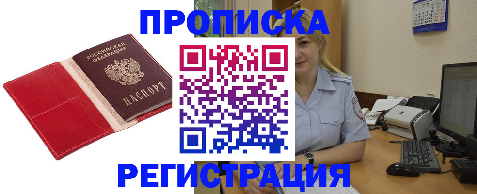 прописка в Высоковске